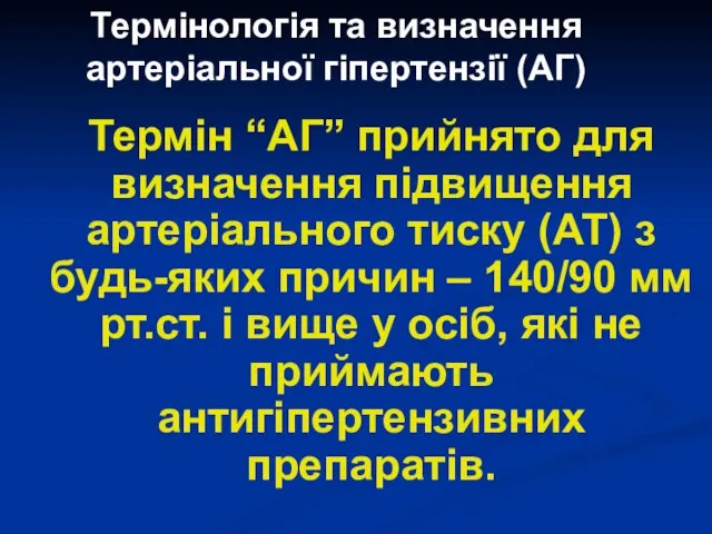 Термінологія та визначення артеріальної гіпертензії (АГ) Термін “АГ” прийнято для визначення підвищення