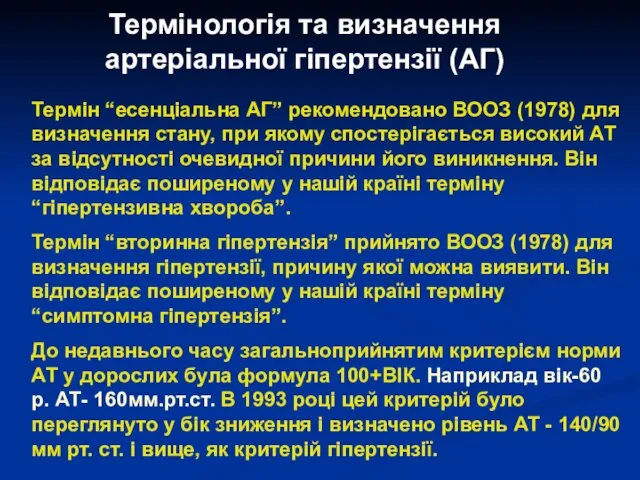 Термінологія та визначення артеріальної гіпертензії (АГ) Термін “есенціальна АГ” рекомендовано ВООЗ (1978)