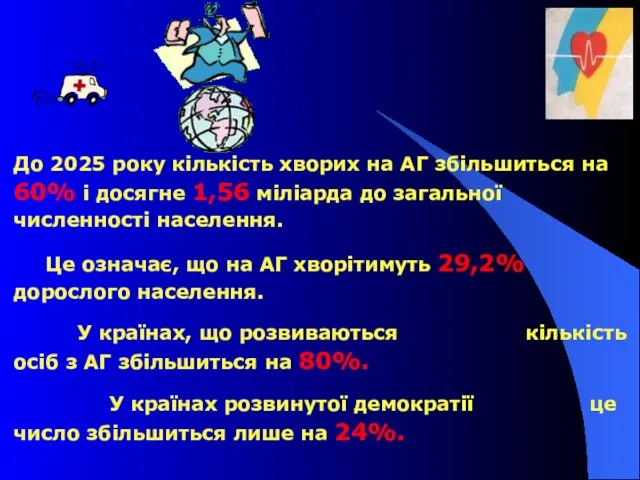 До 2025 року кількість хворих на АГ збільшиться на 60% і досягне