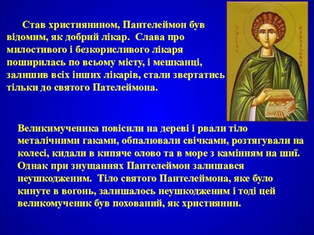 Став християнином, Пантелеймон був відомим, як добрий лікар. Слава про милостивого і