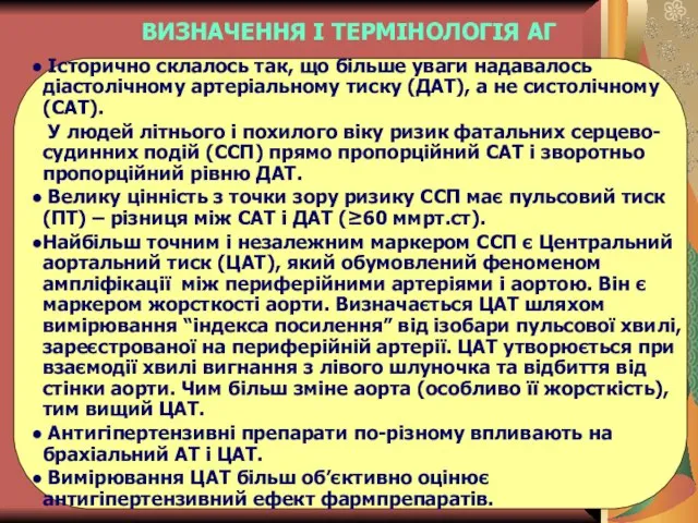 ВИЗНАЧЕННЯ І ТЕРМІНОЛОГІЯ АГ Історично склалось так, що більше уваги надавалось діастолічному