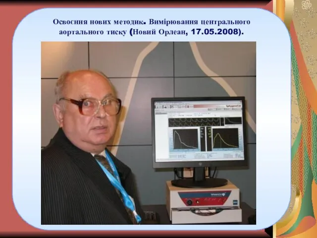 Освоєння нових методик. Вимірювання центрального аортального тиску (Новий Орлеан, 17.05.2008).