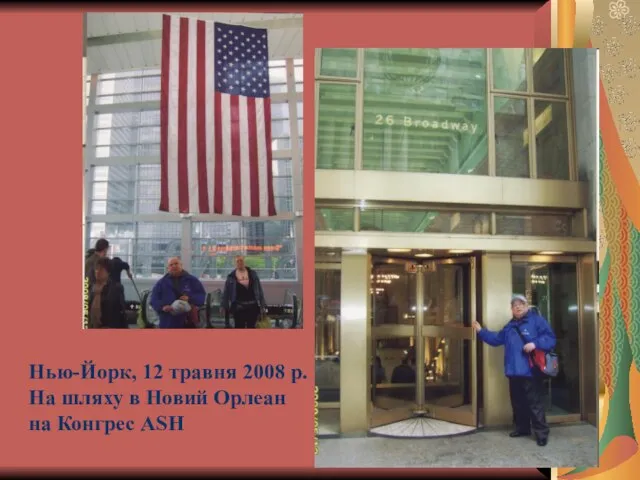 Нью-Йорк, 12 травня 2008 р. На шляху в Новий Орлеан на Конгрес ASH