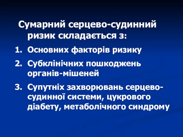 Сумарний серцево-судинний ризик складається з: Основних факторів ризику Субклінічних пошкоджень органів-мішеней Супутніх