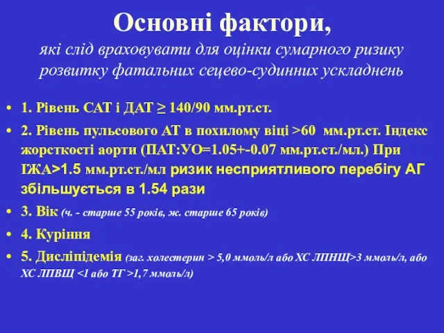 Основні фактори, які слід враховувати для оцінки сумарного ризику розвитку фатальних сецево-судинних