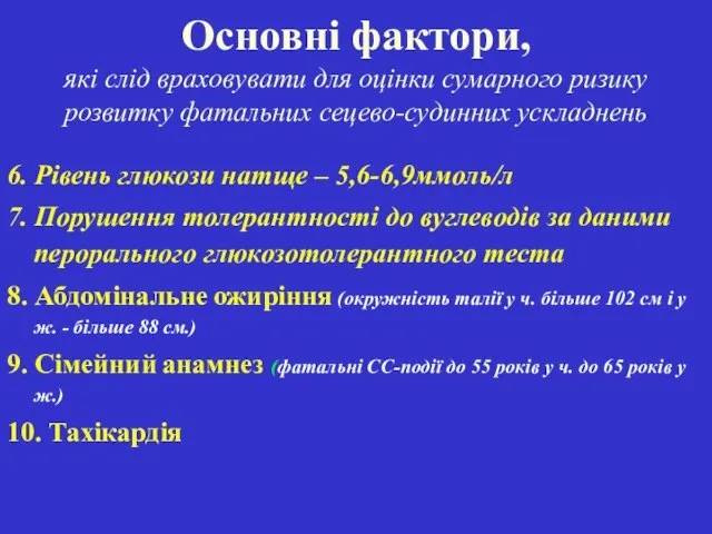 Основні фактори, які слід враховувати для оцінки сумарного ризику розвитку фатальних сецево-судинних