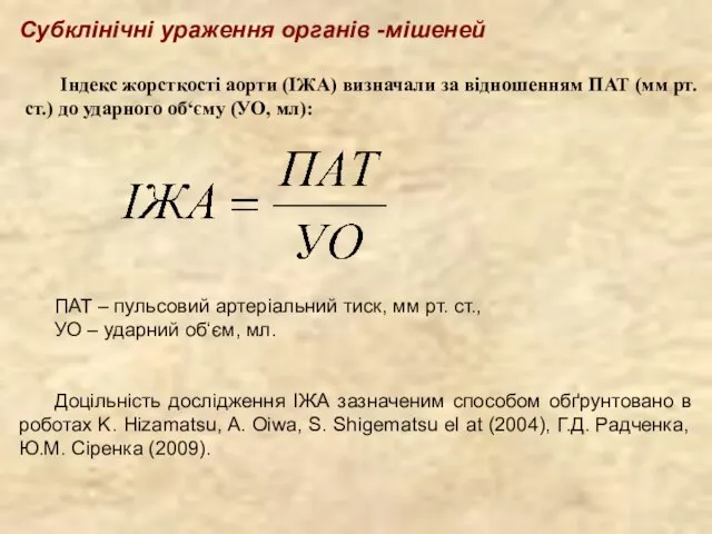 Індекс жорсткості аорти (ІЖА) визначали за відношенням ПАТ (мм рт. ст.) до