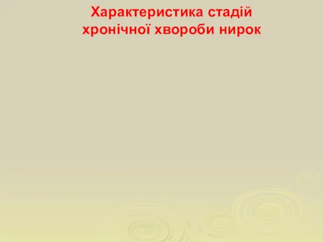 Характеристика стадій хронічної хвороби нирок