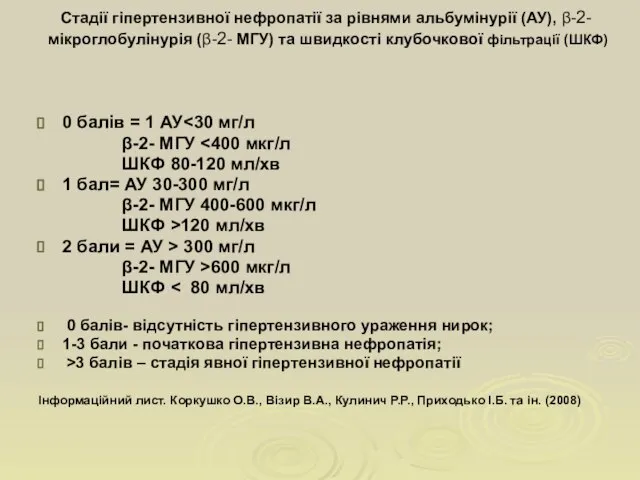 Стадії гіпертензивної нефропатії за рівнями альбумінурії (АУ), β-2- мікроглобулінурія (β-2- МГУ) та