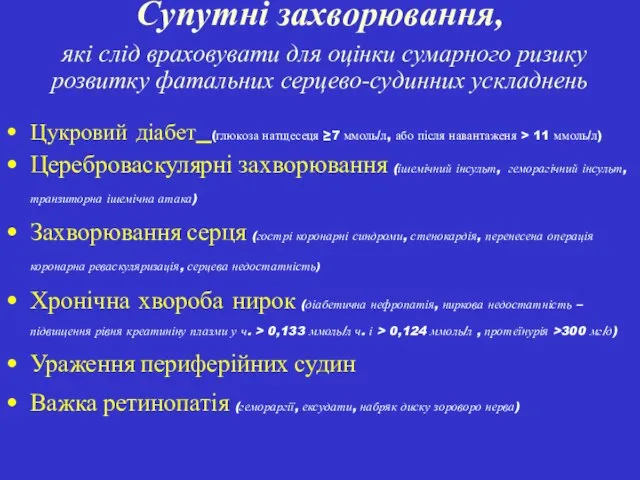 Супутні захворювання, які слід враховувати для оцінки сумарного ризику розвитку фатальних серцево-судинних