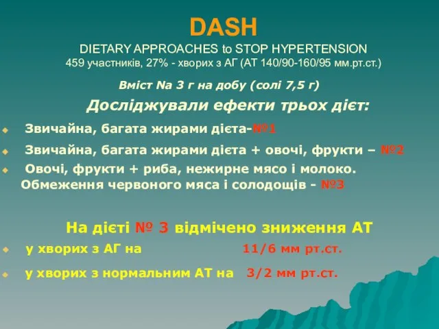 DASH DIETARY APPROACHES to STOP HYPERTENSION 459 участників, 27% - хворих з