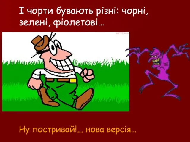 І чорти бувають різні: чорні, зелені, фіолетові… Ну постривай!... нова версія…