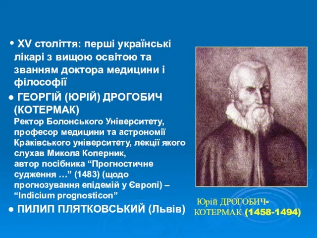 XV cтоліття: перші українські лікарі з вищою освітою та званням доктора медицини