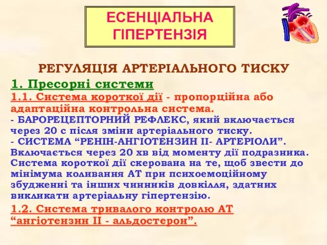 ЕСЕНЦІАЛЬНА ГІПЕРТЕНЗІЯ РЕГУЛЯЦІЯ АРТЕРІАЛЬНОГО ТИСКУ 1. Пресорні системи 1.1. Система короткої дії