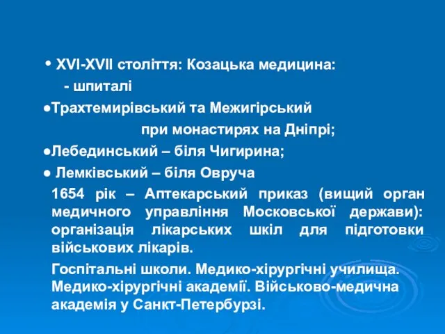 XVI-XVII cтоліття: Козацька медицина: - шпиталі Трахтемирівський та Межигірський при монастирях на