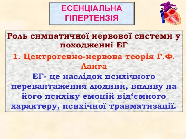 Роль симпатичної нервової системи у походженні ЕГ 1. Центрогенно-нервова теорія Г.Ф.Ланга ЕГ-