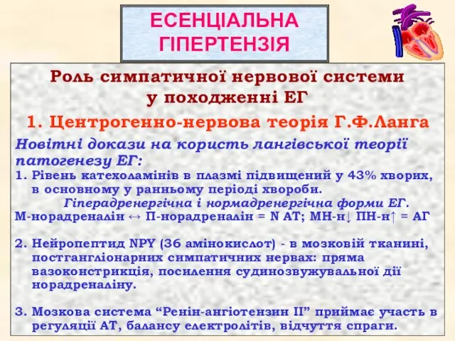 Роль симпатичної нервової системи у походженні ЕГ 1. Центрогенно-нервова теорія Г.Ф.Ланга Новітні