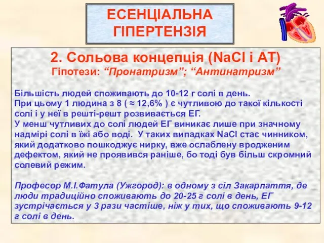 ЕСЕНЦІАЛЬНА ГІПЕРТЕНЗІЯ 2. Сольова концепція (NaCl і АТ) Гіпотези: “Пронатризм”; “Антинатризм” Більшість