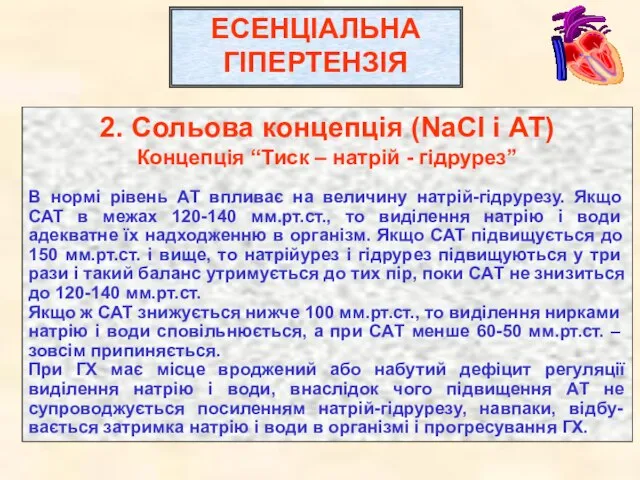 ЕСЕНЦІАЛЬНА ГІПЕРТЕНЗІЯ 2. Сольова концепція (NaCl і АТ) Концепція “Тиск – натрій