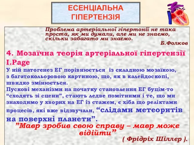 Проблема артеріальної гіпертонії не така проста, як ми думали, але ми не