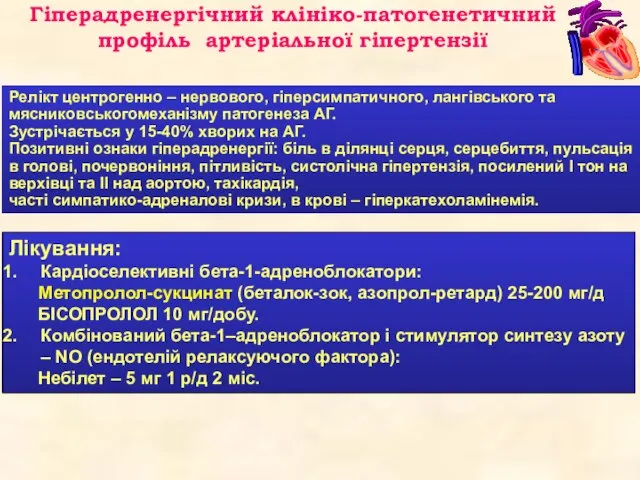 Релікт центрогенно – нервового, гіперсимпатичного, лангівського та мясниковськогомеханізму патогенеза АГ. Зустрічається у