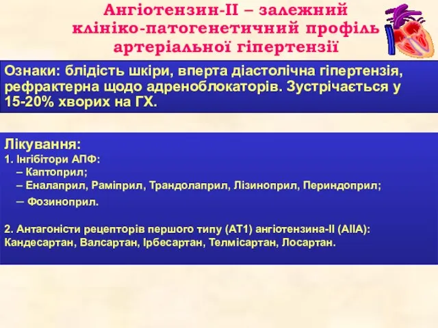 Ознаки: блідість шкіри, вперта діастолічна гіпертензія, рефрактерна щодо адреноблокаторів. Зустрічається у 15-20%