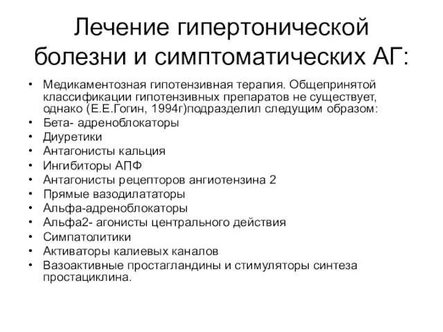 Лечение гипертонической болезни и симптоматических АГ: Медикаментозная гипотензивная терапия. Общепринятой классификации гипотензивных