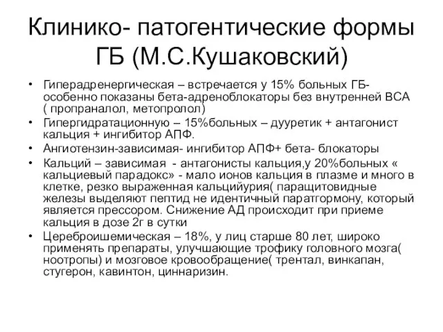 Клинико- патогентические формы ГБ (М.С.Кушаковский) Гиперадренергическая – встречается у 15% больных ГБ-