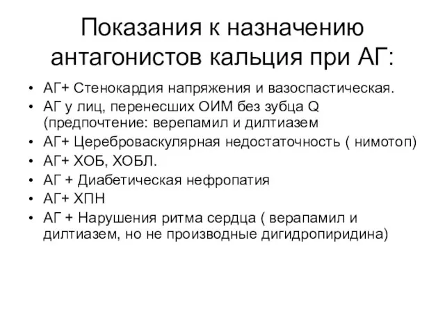 Показания к назначению антагонистов кальция при АГ: АГ+ Стенокардия напряжения и вазоспастическая.