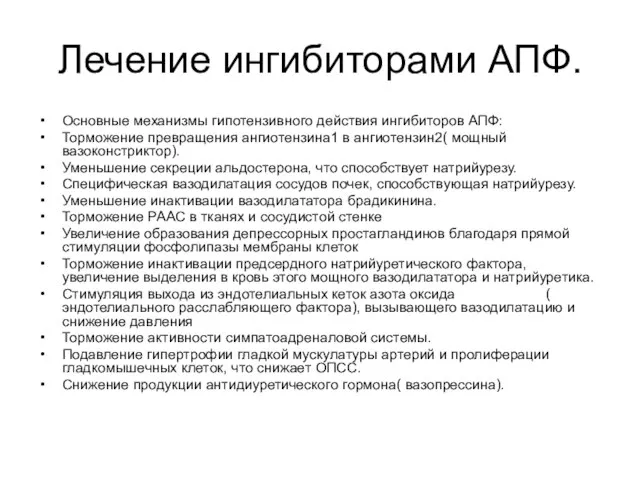 Лечение ингибиторами АПФ. Основные механизмы гипотензивного действия ингибиторов АПФ: Торможение превращения ангиотензина1