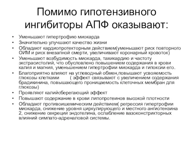 Помимо гипотензивного ингибиторы АПФ оказывают: Уменьшают гипертрофию миокарда Значительно улучшают качество жизни