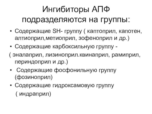 Ингибиторы АПФ подразделяются на группы: Содержащие SH- группу ( каптоприл, капотен, алтиоприл,метиоприл,