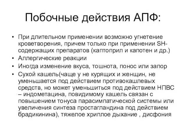 Побочные действия АПФ: При длительном применении возможно угнетение кроветворения, причем только при