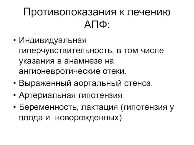 Противопоказания к лечению АПФ: Индивидуальная гиперчувствительность, в том числе указания в анамнезе