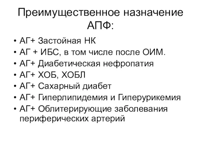 Преимущественное назначение АПФ: АГ+ Застойная НК АГ + ИБС, в том числе