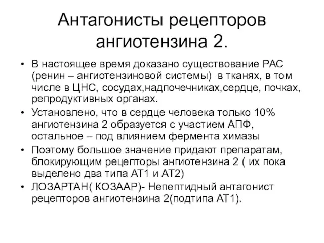 Антагонисты рецепторов ангиотензина 2. В настоящее время доказано существование РАС (ренин –