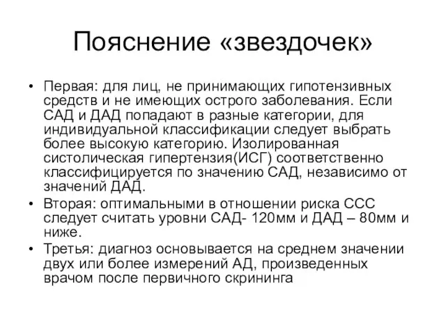 Пояснение «звездочек» Первая: для лиц, не принимающих гипотензивных средств и не имеющих