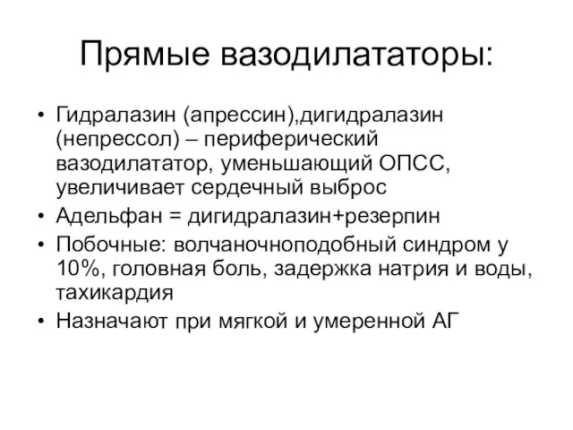 Прямые вазодилататоры: Гидралазин (апрессин),дигидралазин(непрессол) – периферический вазодилататор, уменьшающий ОПСС, увеличивает сердечный выброс