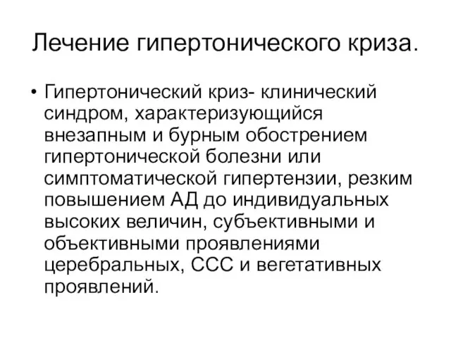 Лечение гипертонического криза. Гипертонический криз- клинический синдром, характеризующийся внезапным и бурным обострением