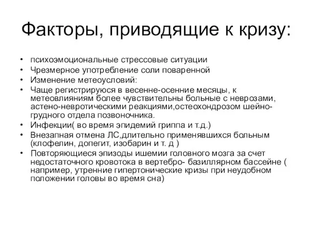 Факторы, приводящие к кризу: психоэмоциональные стрессовые ситуации Чрезмерное употребление соли поваренной Изменение