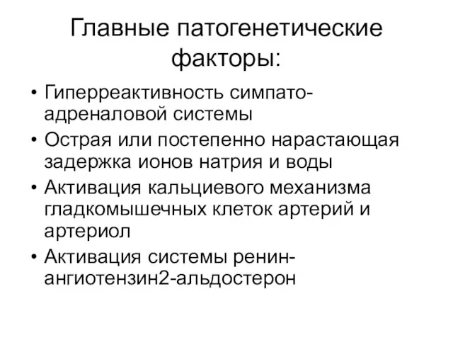 Главные патогенетические факторы: Гиперреактивность симпато-адреналовой системы Острая или постепенно нарастающая задержка ионов