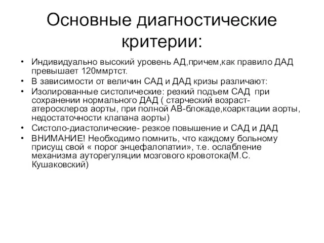 Основные диагностические критерии: Индивидуально высокий уровень АД,причем,как правило ДАД превышает 120ммртст. В