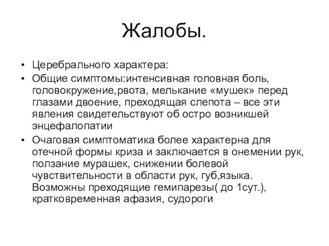 Жалобы. Церебрального характера: Общие симптомы:интенсивная головная боль,головокружение,рвота, мелькание «мушек» перед глазами двоение,