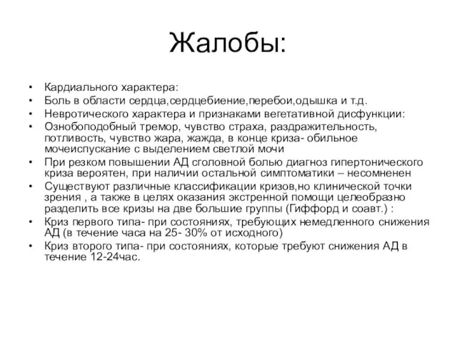 Жалобы: Кардиального характера: Боль в области сердца,сердцебиение,перебои,одышка и т.д. Невротического характера и