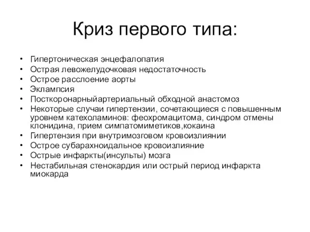 Криз первого типа: Гипертоническая энцефалопатия Острая левожелудочковая недостаточность Острое расслоение аорты Эклампсия