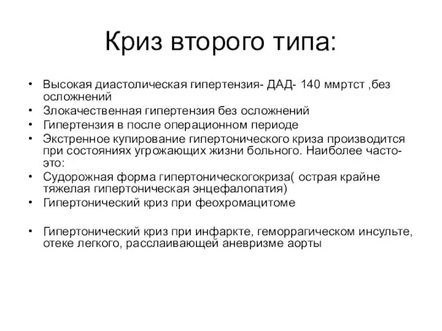 Криз второго типа: Высокая диастолическая гипертензия- ДАД- 140 ммртст ,без осложнений Злокачественная