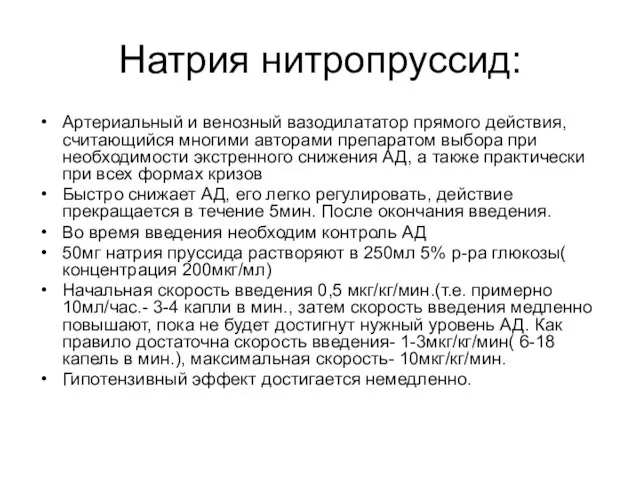 Натрия нитропруссид: Артериальный и венозный вазодилататор прямого действия, считающийся многими авторами препаратом