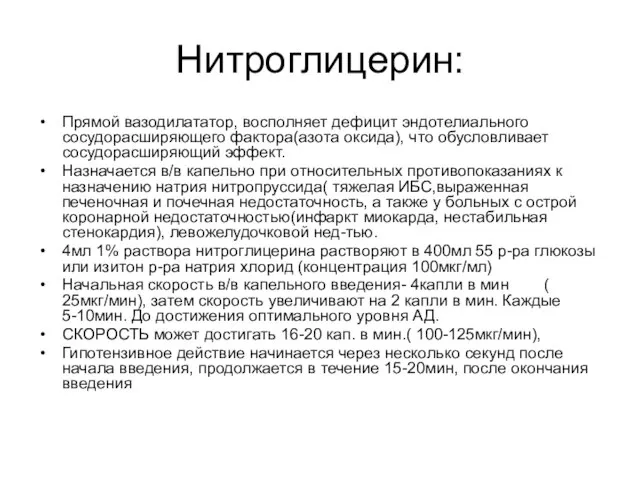 Нитроглицерин: Прямой вазодилататор, восполняет дефицит эндотелиального сосудорасширяющего фактора(азота оксида), что обусловливает сосудорасширяющий