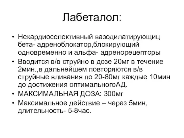 Лабеталол: Некардиоселективный вазодилатирующиц бета- адреноблокатор,блокирующий одновременно и альфа- адренорецепторы Вводится в/в струйно