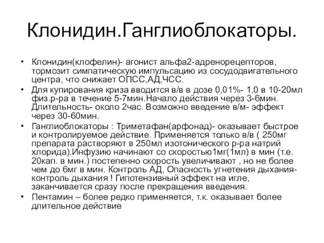 Клонидин.Ганглиоблокаторы. Клонидин(клофелин)- агонист альфа2-адренорецепторов, тормозит симпатическую импульсацию из сосудодвигательного центра, что снижает